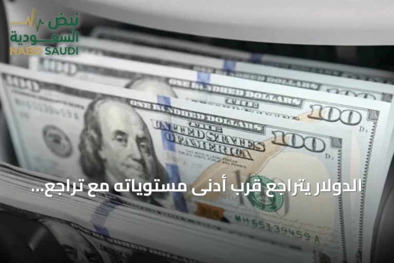 الدولار يتراجع قرب أدنى مستوياته مع تراجع عوائد السندات وانتظار قرار الفائدة