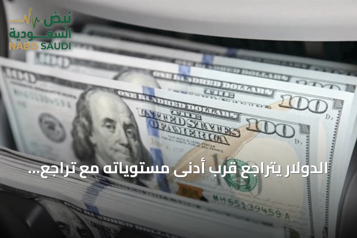 الدولار يتراجع قرب أدنى مستوياته مع تراجع عوائد السندات وانتظار قرار الفائدة