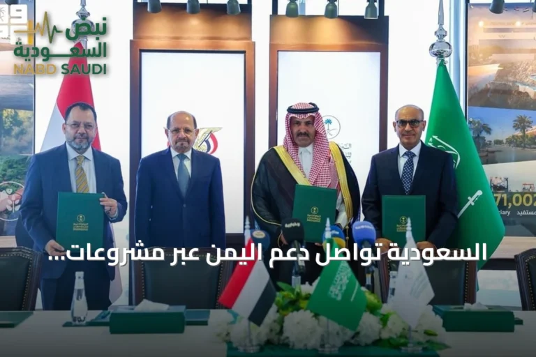 السعودية تواصل دعم اليمن عبر مشروعات تنموية وإنسانية في الربع الثاني 2026