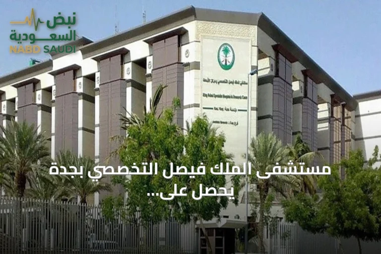 مستشفى الملك فيصل التخصصي بجدة يحصل على اعتماد دولي مشترك في التعليم المستمر متعدد التخصصات