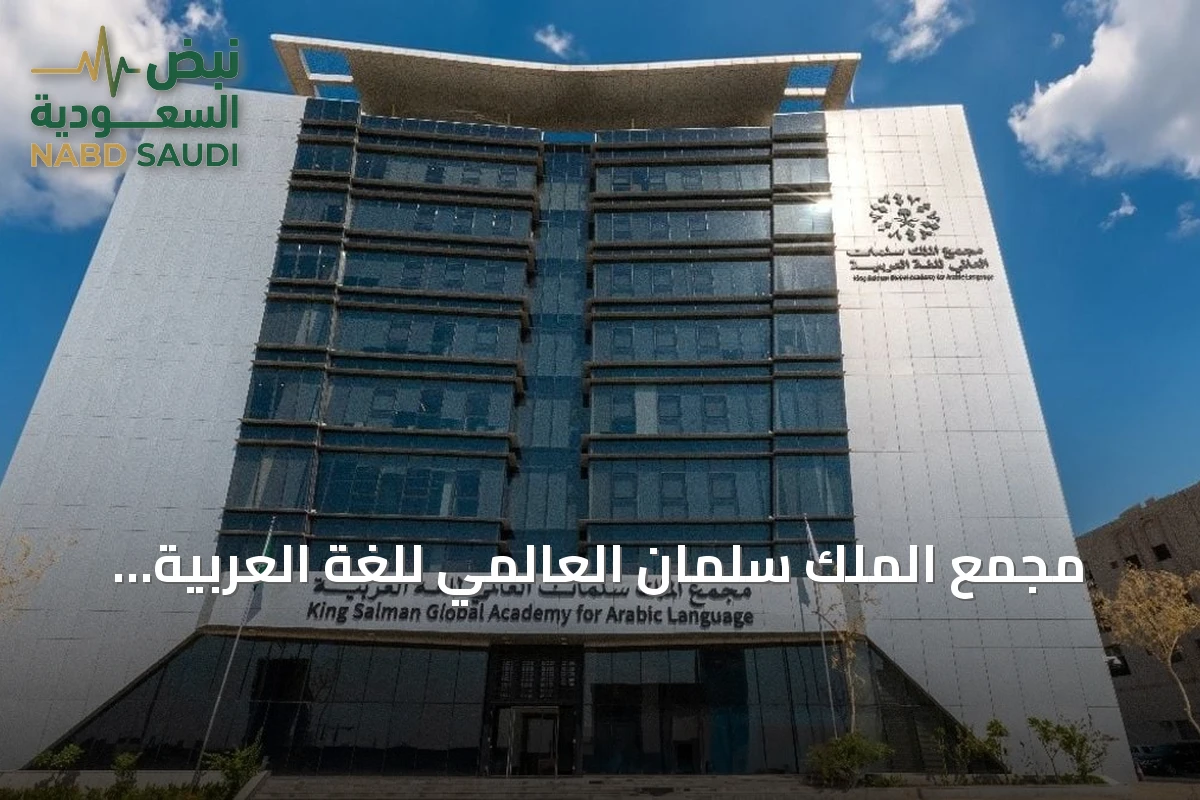 مجمع الملك سلمان العالمي للغة العربية يطلق "معجم المصطلحات الإنمائية" بشراكة إنسانية