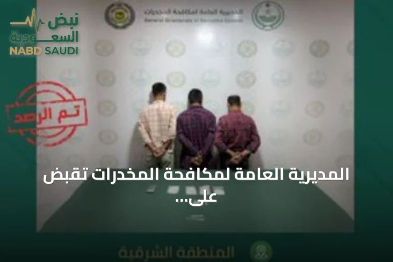 المديرية العامة لمكافحة المخدرات تقبض على ثلاثة مقيمين بنغاليين لترويج الشبو بالشرقية