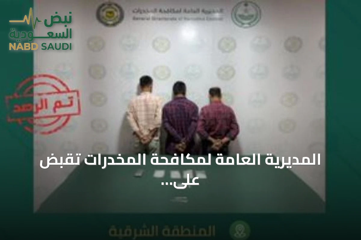 المديرية العامة لمكافحة المخدرات تقبض على ثلاثة مقيمين بنغاليين لترويج الشبو بالشرقية
