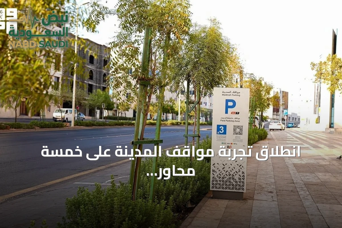 انطلاق تجربة مواقف المدينة على خمسة محاور رئيسية في المدينة المنورة