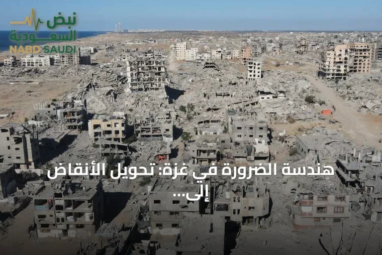 هندسة الضرورة في غزة: تحويل الأنقاض إلى موارد للبقاء