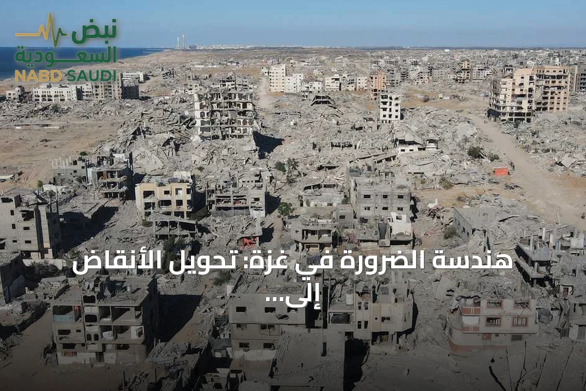 هندسة الضرورة في غزة: تحويل الأنقاض إلى موارد للبقاء