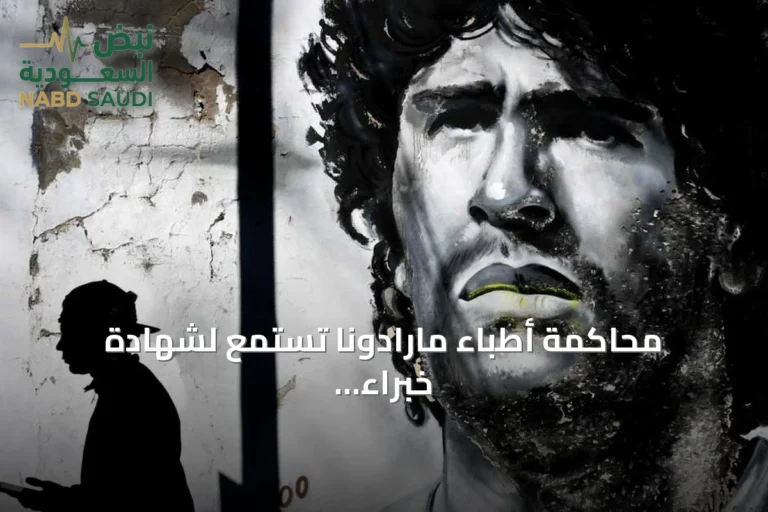 محاكمة أطباء مارادونا تستمع لشهادة خبراء عن إهمال مؤشرات صحية