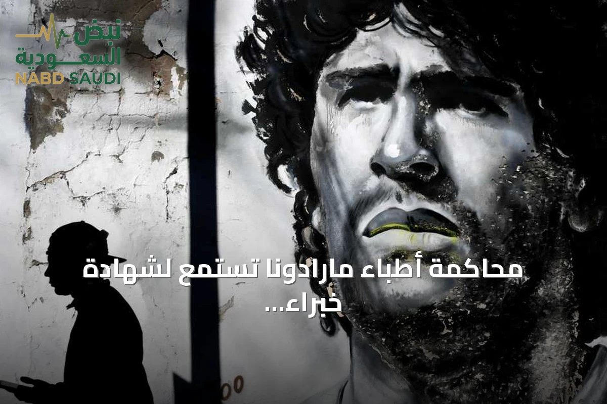 محاكمة أطباء مارادونا تستمع لشهادة خبراء عن إهمال مؤشرات صحية