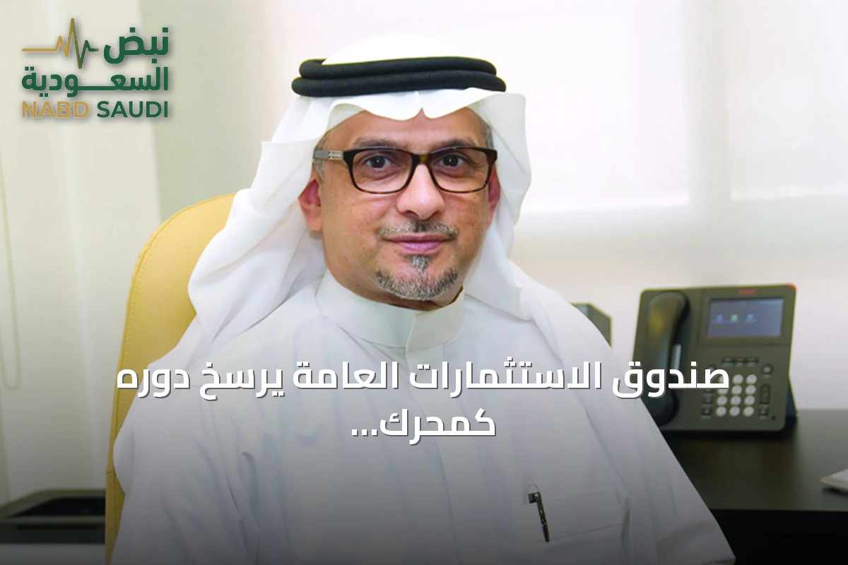 صندوق الاستثمارات العامة يرسخ دوره كمحرك رئيسي لرؤية المملكة 2030