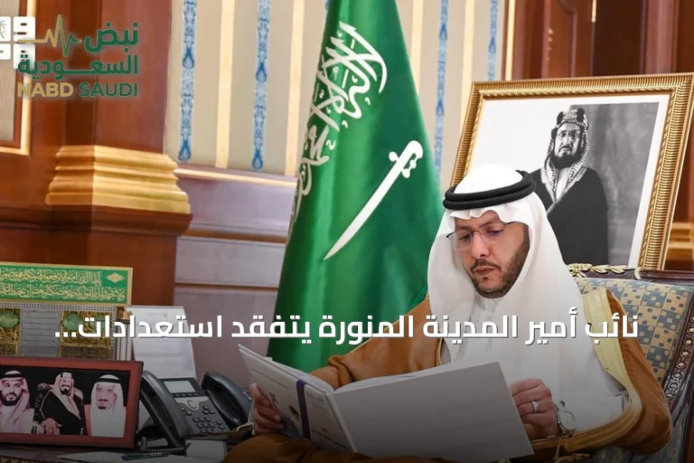 نائب أمير المدينة المنورة يتفقد استعدادات المدارس لاستقبال أكثر من 500 ألف طالب مع انطلاق العام الدراسي 1448هـ