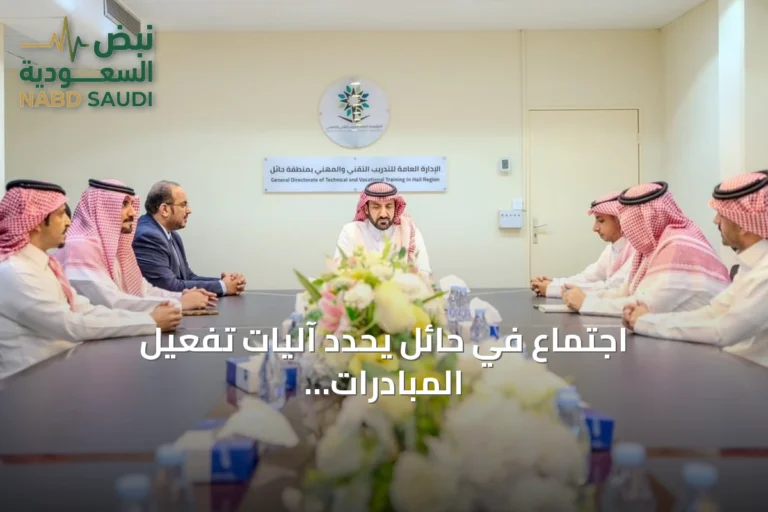 اجتماع في حائل يحدد آليات تفعيل المبادرات المجتمعية للعام التدريبي 1448هـ