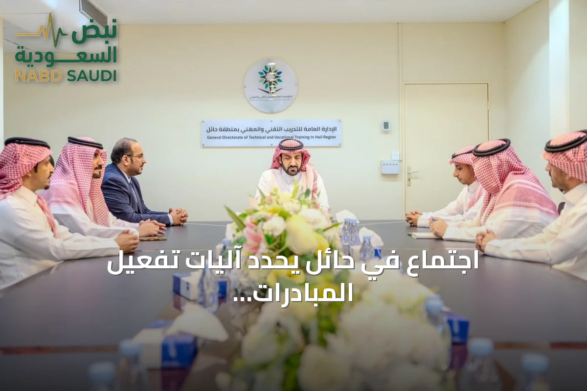 اجتماع في حائل يحدد آليات تفعيل المبادرات المجتمعية للعام التدريبي 1448هـ