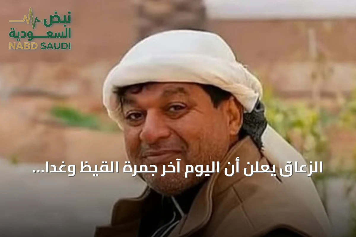 الزعاق يعلن أن اليوم آخر جمرة القيظ وغداً يبدأ موسم سهيل