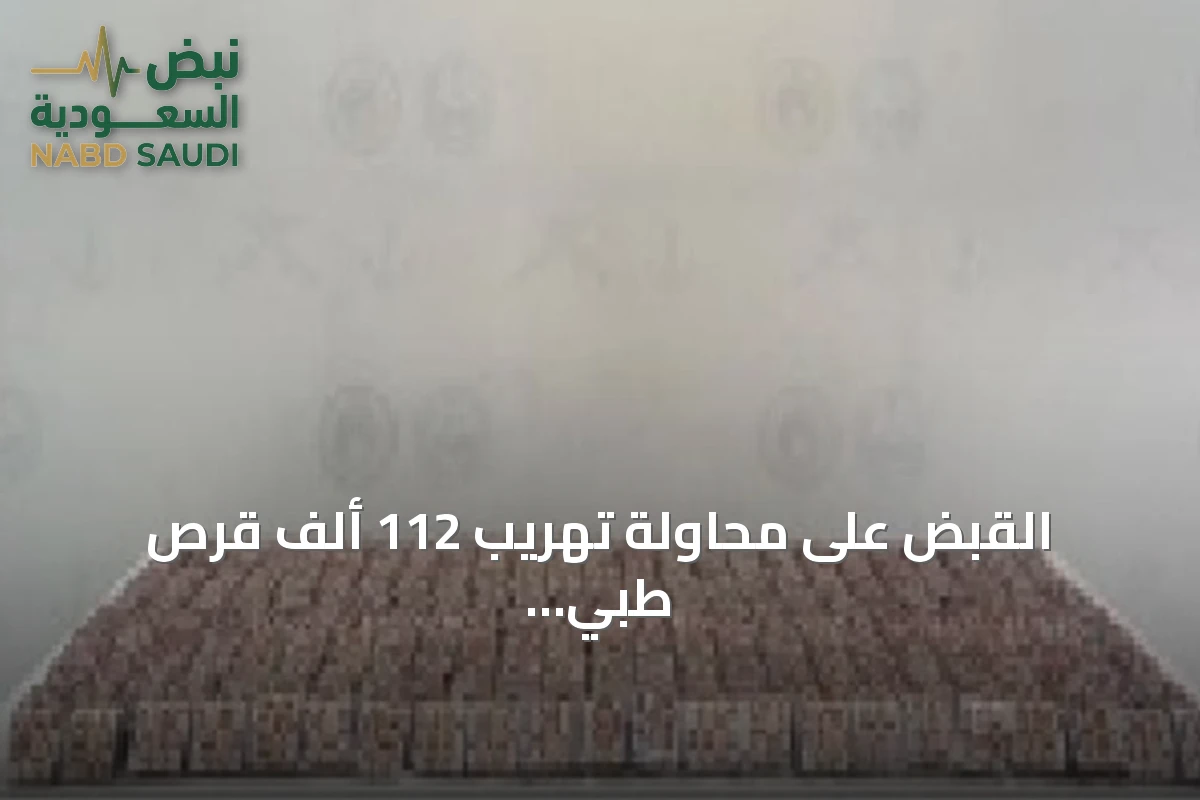 القبض على محاولة تهريب 112 ألف قرص طبي خاضع للتنظيم في جازان