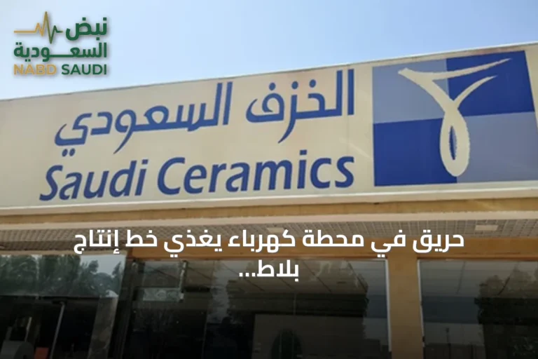 حريق في محطة كهرباء يغذي خط إنتاج بلاط الخزف السعودي بالرياض يوقف العمل مؤقتاً