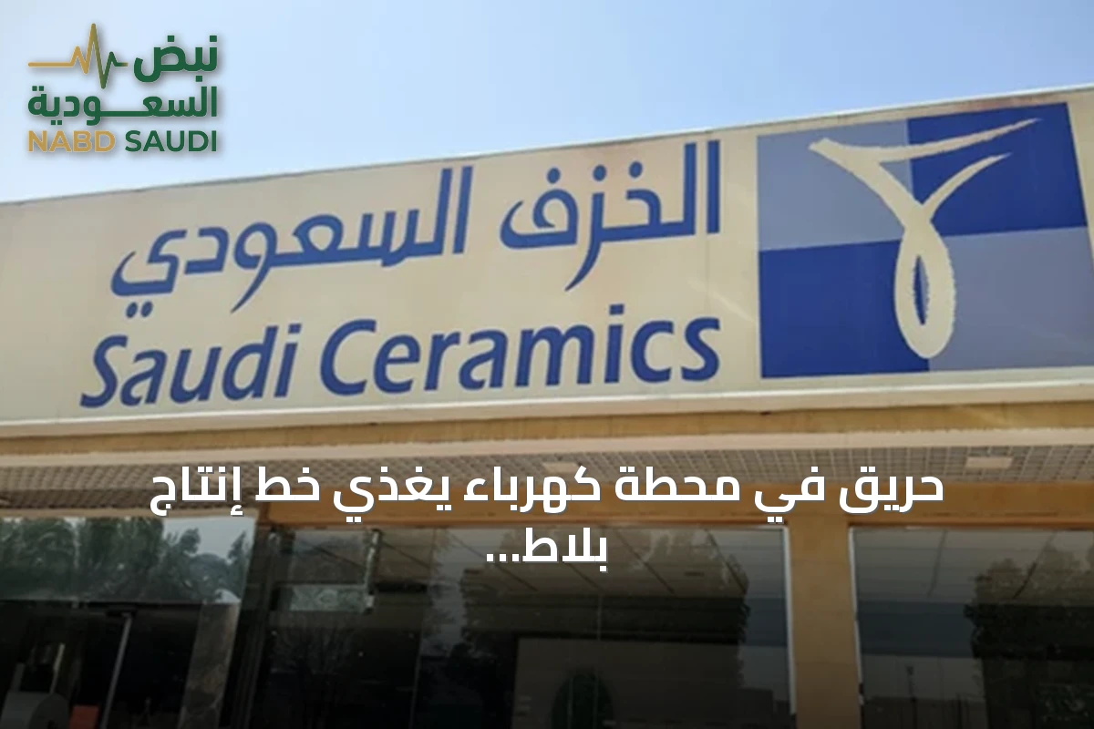 حريق في محطة كهرباء يغذي خط إنتاج بلاط الخزف السعودي بالرياض يوقف العمل مؤقتاً