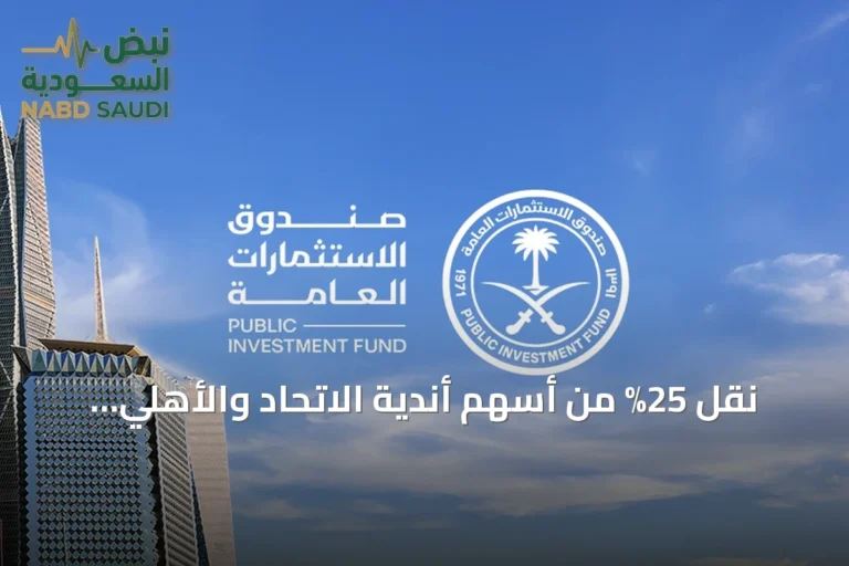 نقل 25% من أسهم أندية الاتحاد والأهلي والهلال والنصر إلى صندوق الاستثمارات العامة