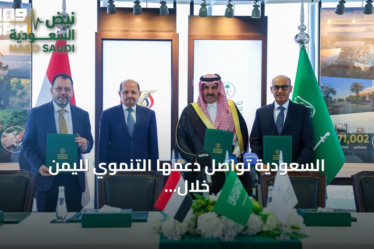 السعودية تواصل دعمها التنموي لليمن خلال الربع الثاني من 2026 بمشاريع مستدامة في 8 قطاعات حيوية