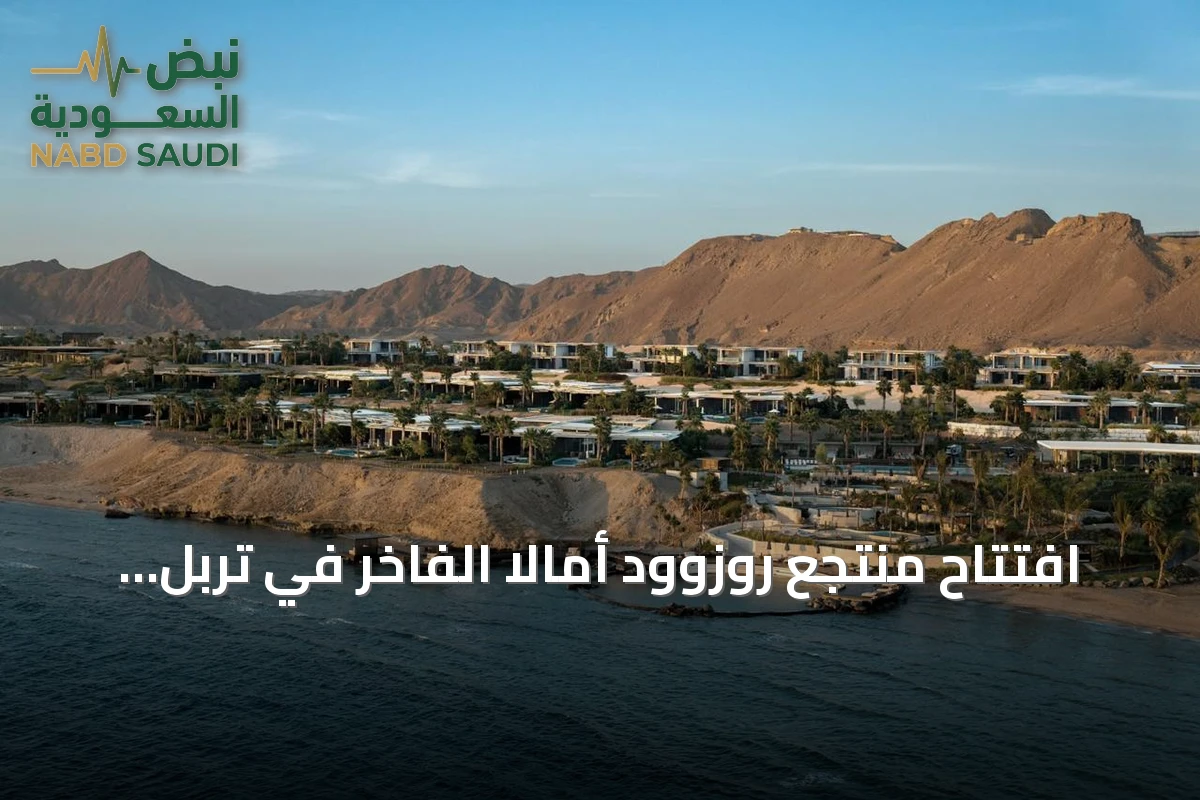 افتتاح منتجع روزوود أمالا الفاخر في تربل باي يعزز مكانة أمالا كوجهة استشفاء رائدة