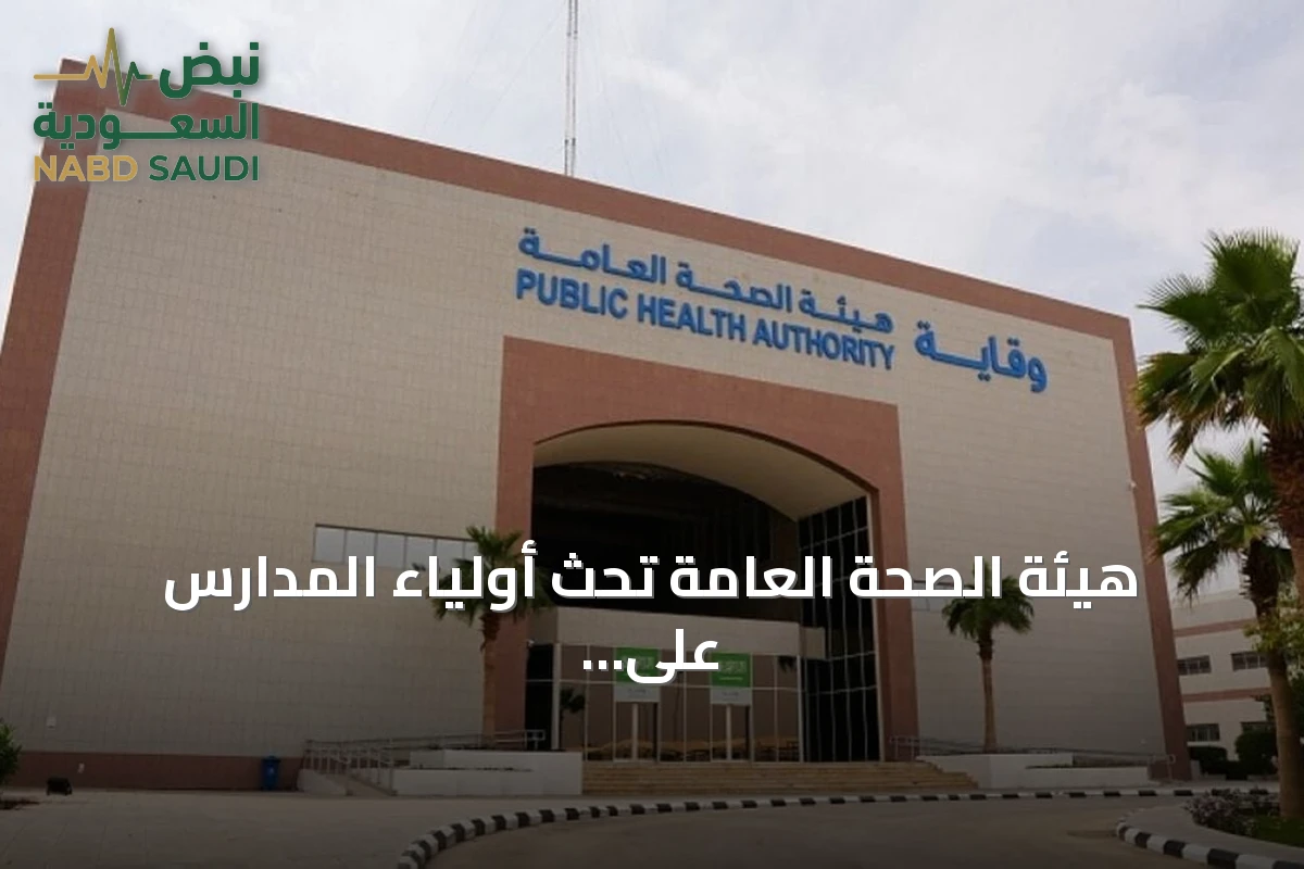 هيئة الصحة العامة تحث أولياء المدارس على إجراء الفحص الاستكشافي للطلاب
