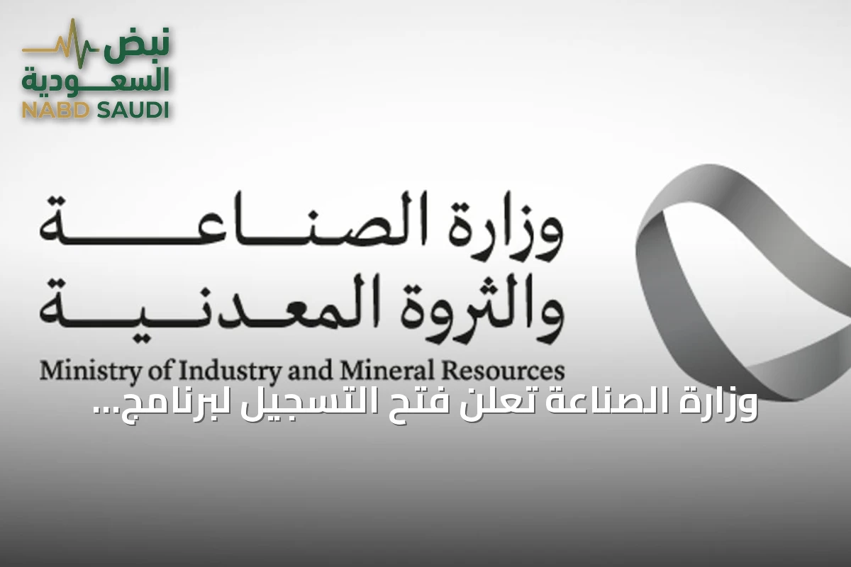 وزارة الصناعة تعلن فتح التسجيل لبرنامج الابتعاث المبتدئ بالتوظيف مع شنايدر إلكتريك السعودية