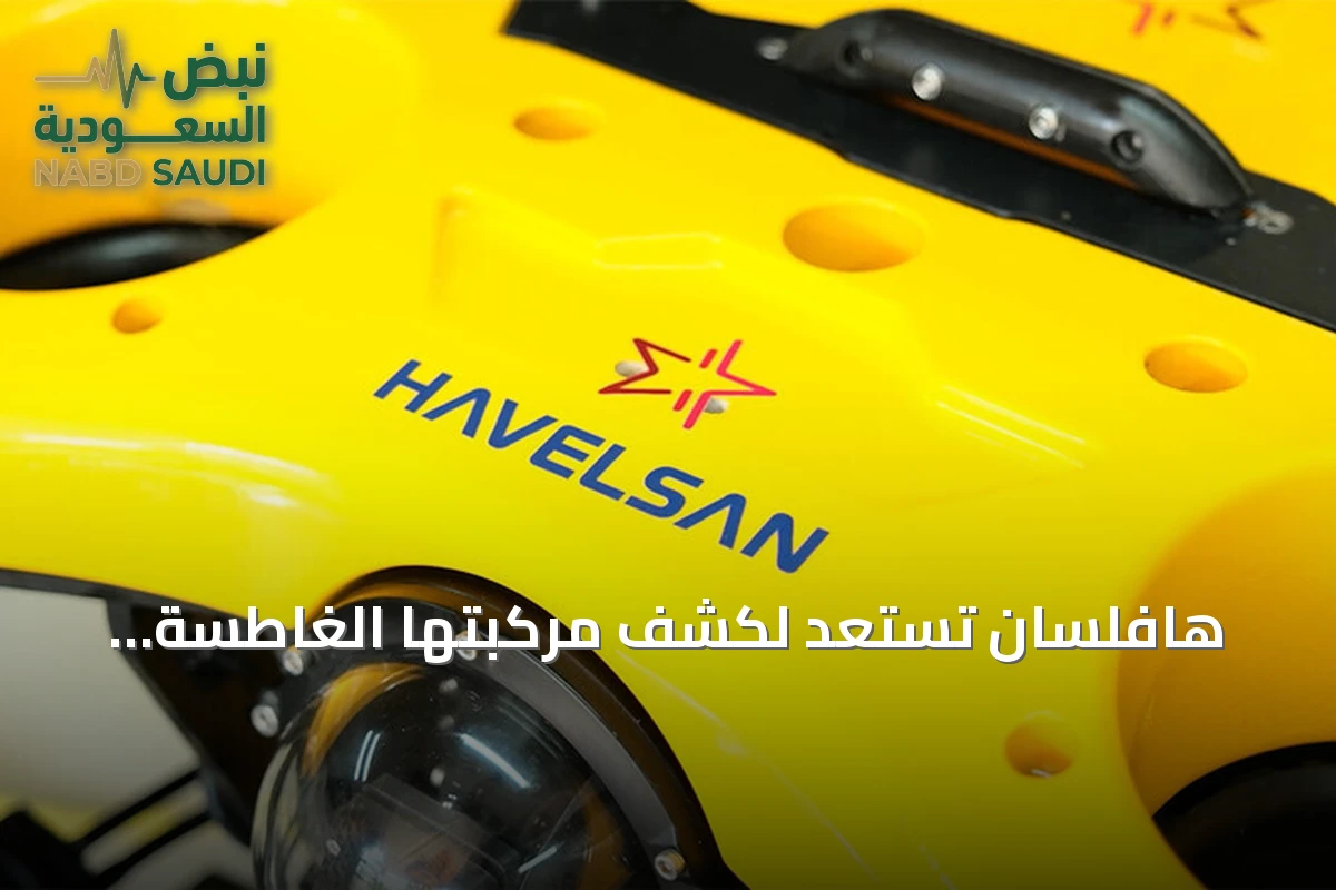 هافلسان تستعد لكشف مركبتها الغاطسة "أفيستا" في تكنوفيست الوطن الأزرق 2026