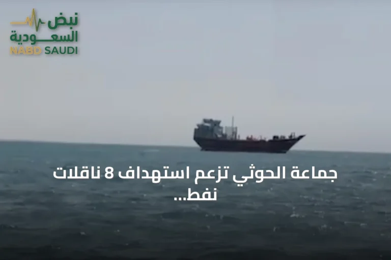 جماعة الحوثي تزعم استهداف 8 ناقلات نفط سعودية وعرقلة 48 أخرى في شهر