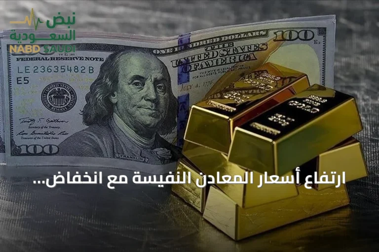 ارتفاع أسعار المعادن النفيسة مع انخفاض الدولار وتراجع عائدات السندات الأمريكية