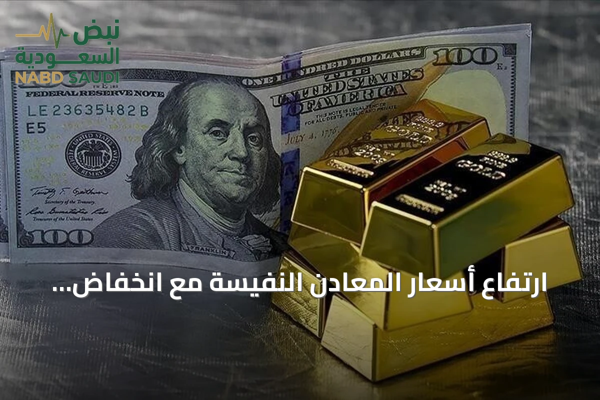 ارتفاع أسعار المعادن النفيسة مع انخفاض الدولار وتراجع عائدات السندات الأمريكية