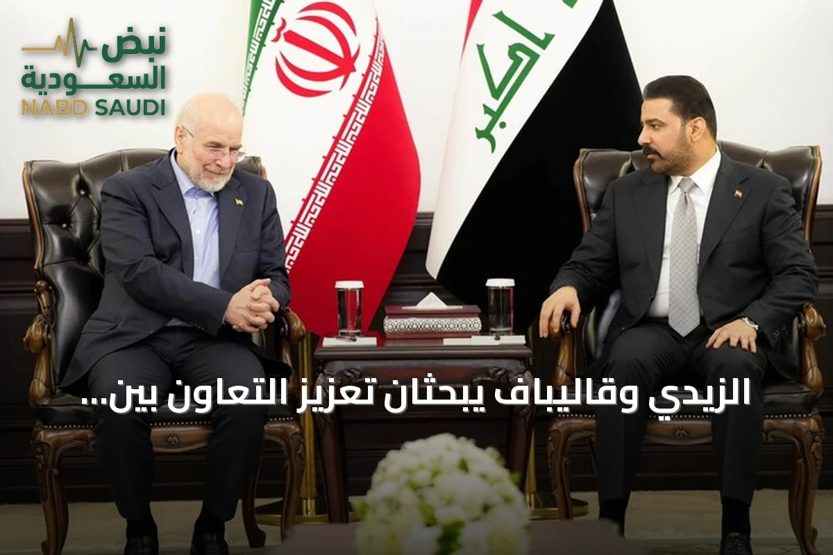 الزيدي وقاليباف يبحثان تعزيز التعاون بين العراق وإيران