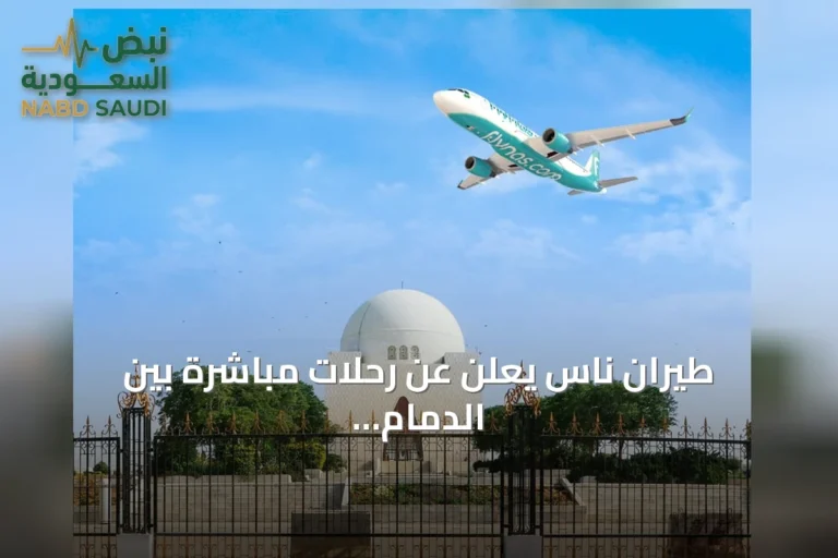 طيران ناس يعلن عن رحلات مباشرة بين الدمام وكراتشي ابتداءً من سبتمبر