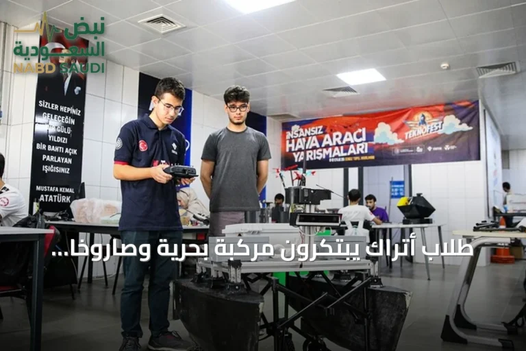 طلاب أتراك يبتكرون مركبة بحرية وصاروخاً تحت الماء لمهرجان تكنوفست الوطن الأزرق