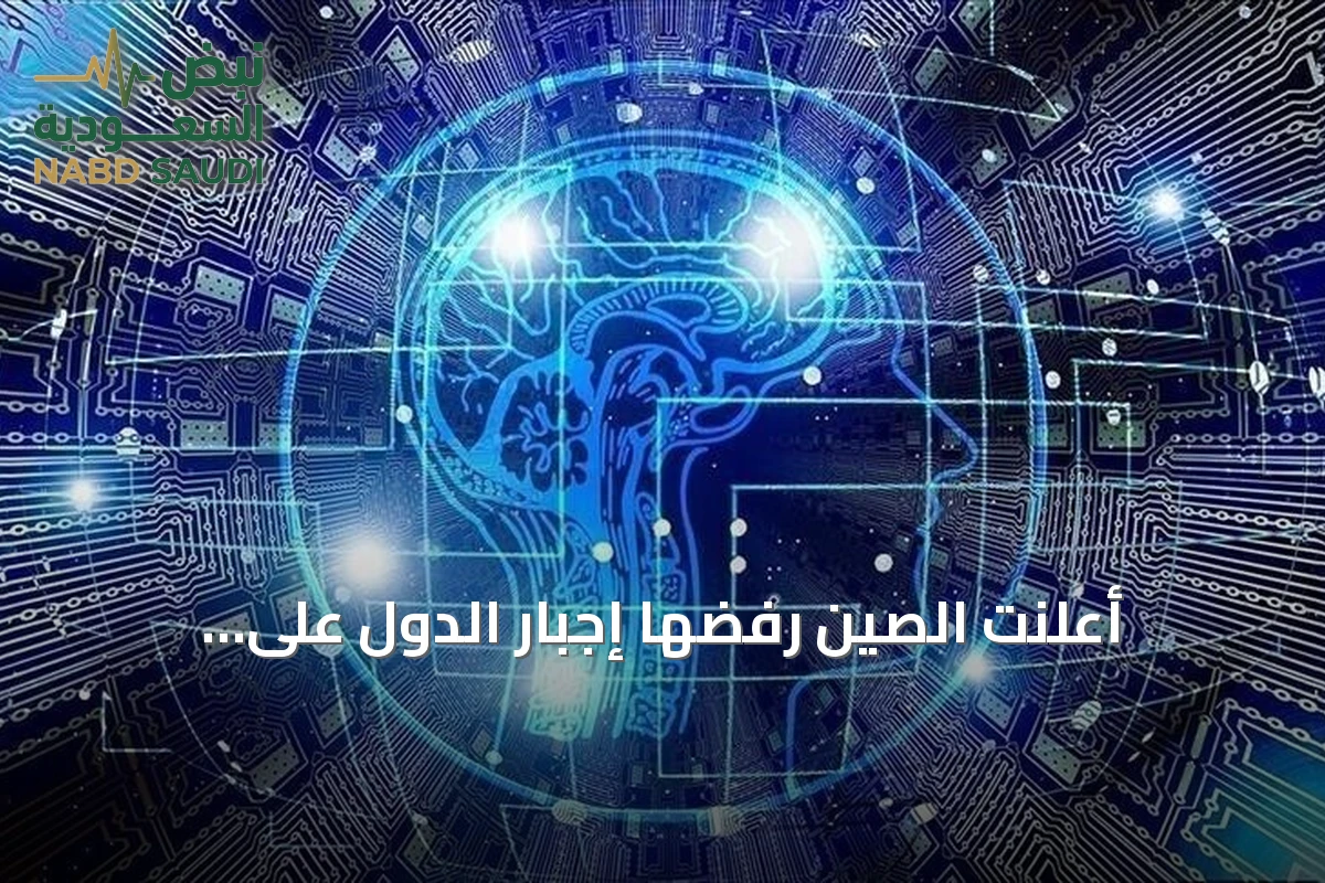أعلنت الصين رفضها إجبار الدول على الانحياز في سباق الذكاء الاصطناعي