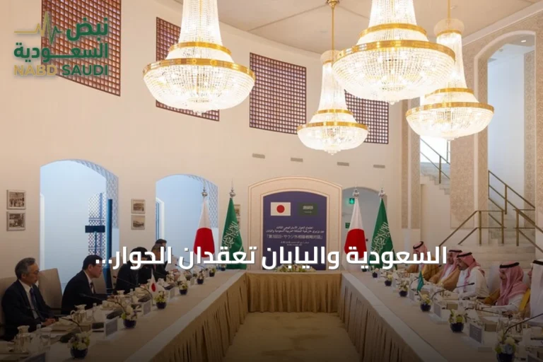 السعودية واليابان تعقدان الحوار الاستراتيجي الثالث وتدعوان لحماية مضيق هرمز