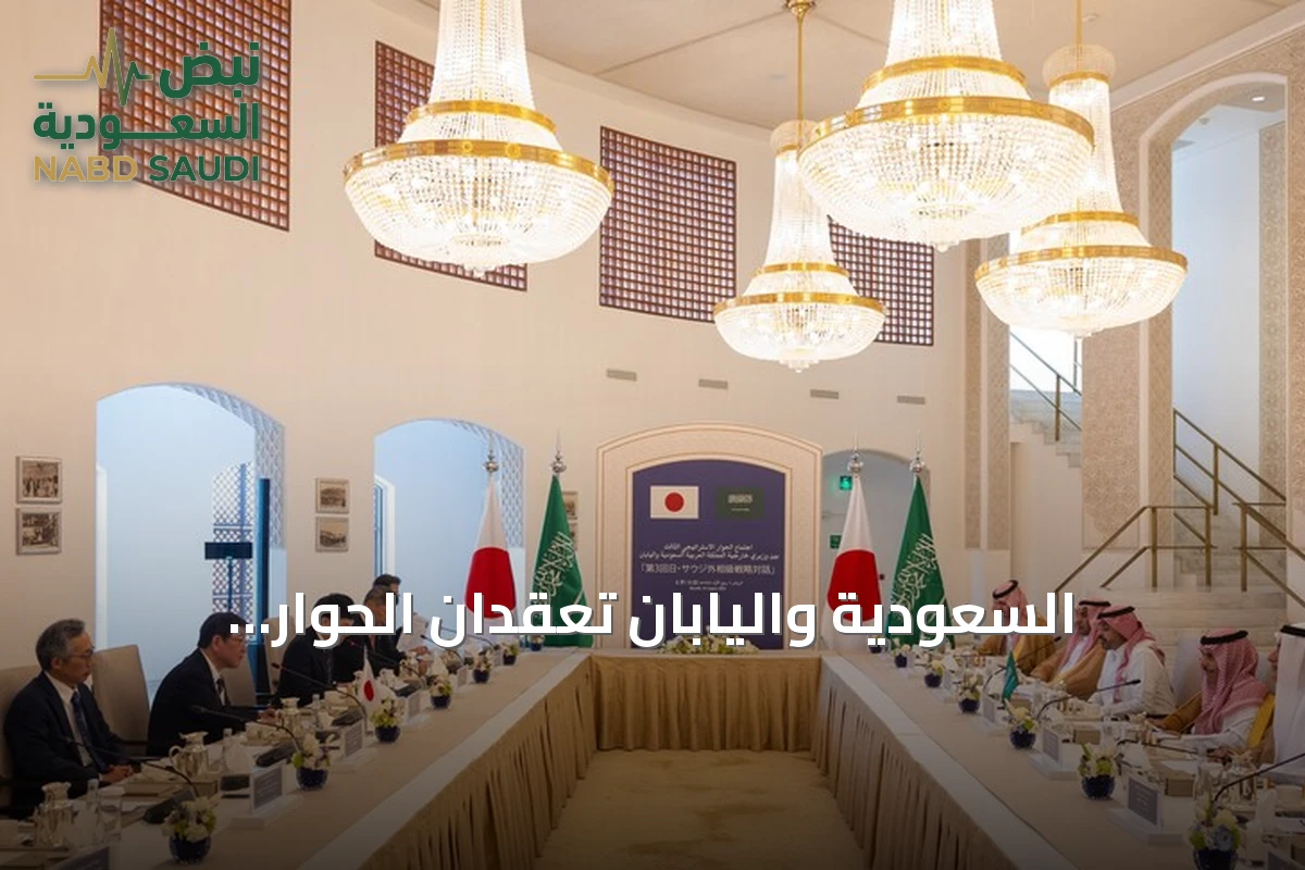 السعودية واليابان تعقدان الحوار الاستراتيجي الثالث وتدعوان لحماية مضيق هرمز