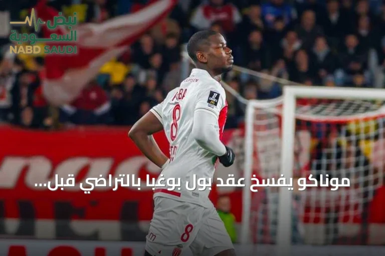 موناكو يفسخ عقد بول بوغبا بالتراضي قبل انطلاق الموسم الجديد