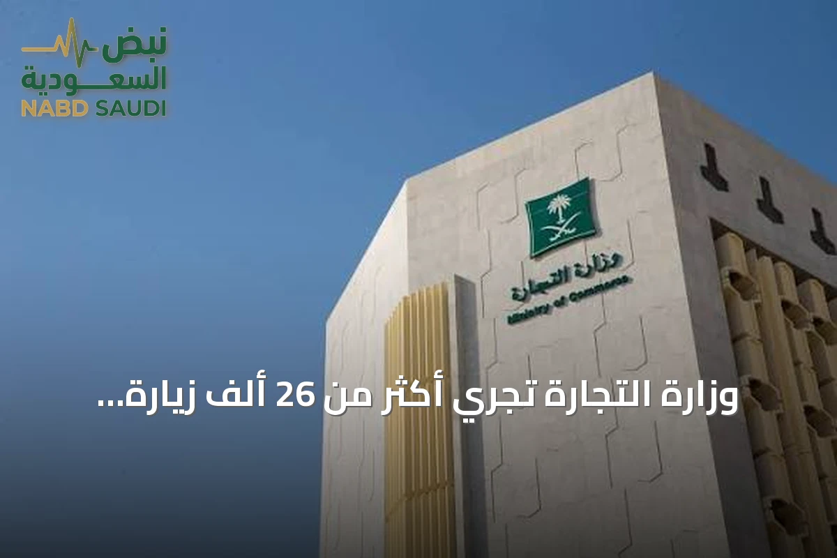 وزارة التجارة تجري أكثر من 26 ألف زيارة رقابية وتتابع أسعار أكثر من 440 ألف سلعة