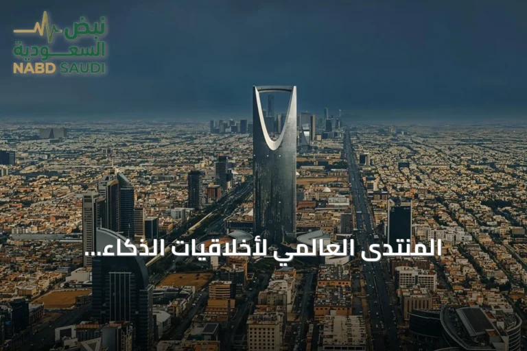 المنتدى العالمي لأخلاقيات الذكاء الاصطناعي ينعقد في الرياض برعاية اليونسكو