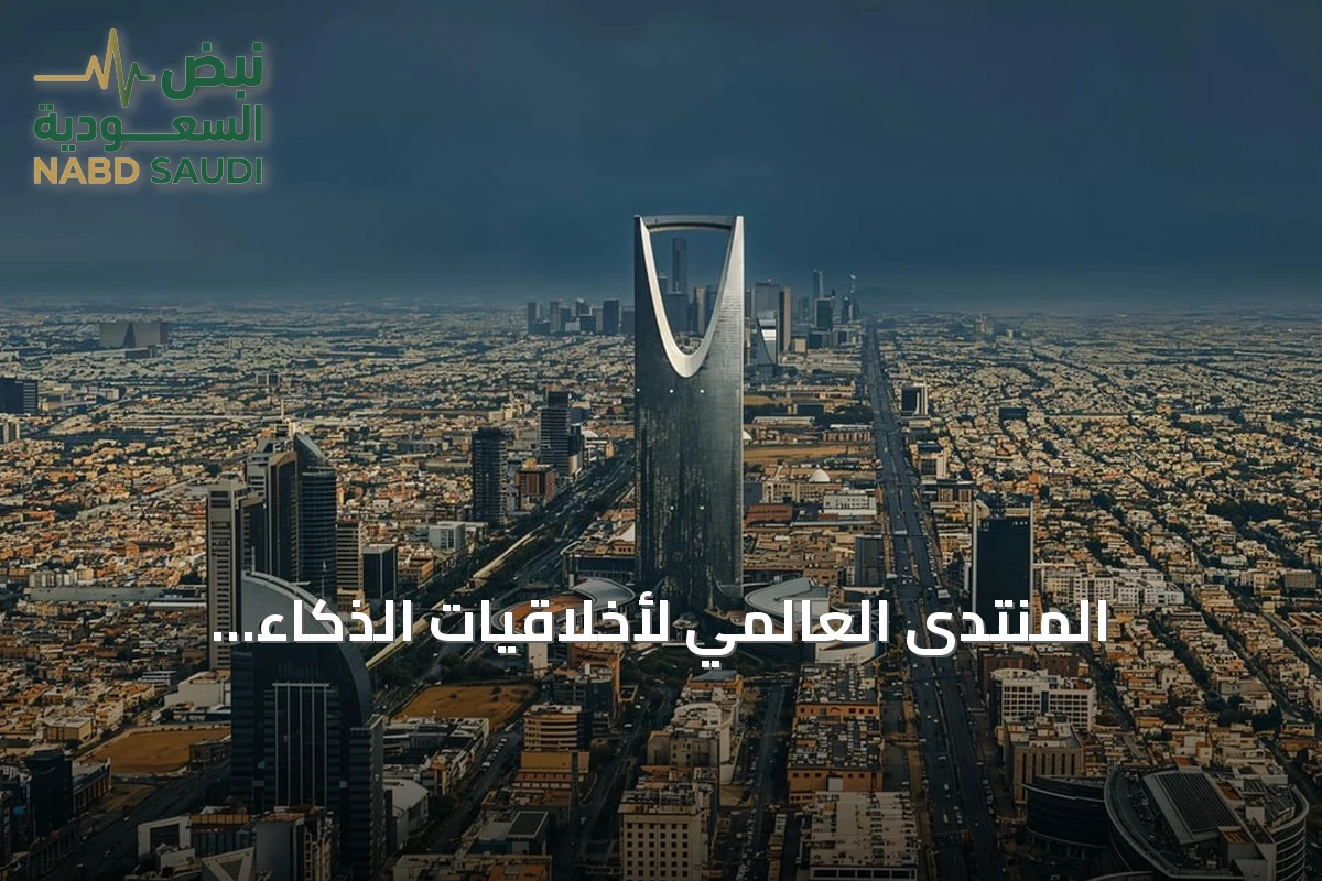 المنتدى العالمي لأخلاقيات الذكاء الاصطناعي ينعقد في الرياض برعاية اليونسكو