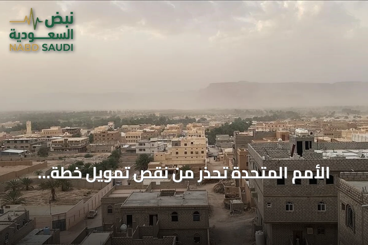 الأمم المتحدة تحذر من نقص تمويل خطة الإغاثة في اليمن لعام 2026