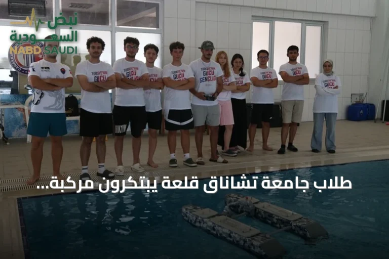 طلاب جامعة تشاناق قلعة يبتكرون مركبة بحرية ذاتية القيادة لتحدي تكنوفيست 2026