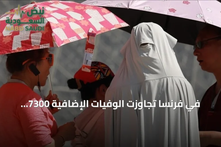 في فرنسا تجاوزت الوفيات الإضافية 7300 بسبب موجات الحر الشديدة منذ مطلع 2026