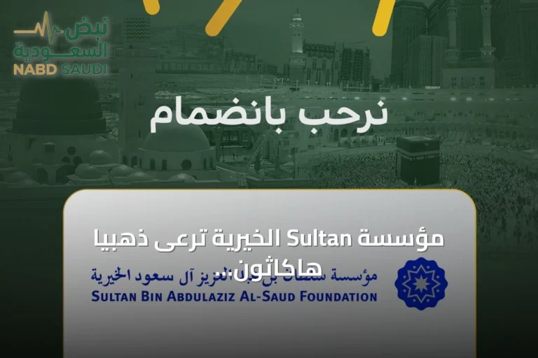 مؤسسة Sultan الخيرية ترعى ذهبياً هاكاثون هداية 2026