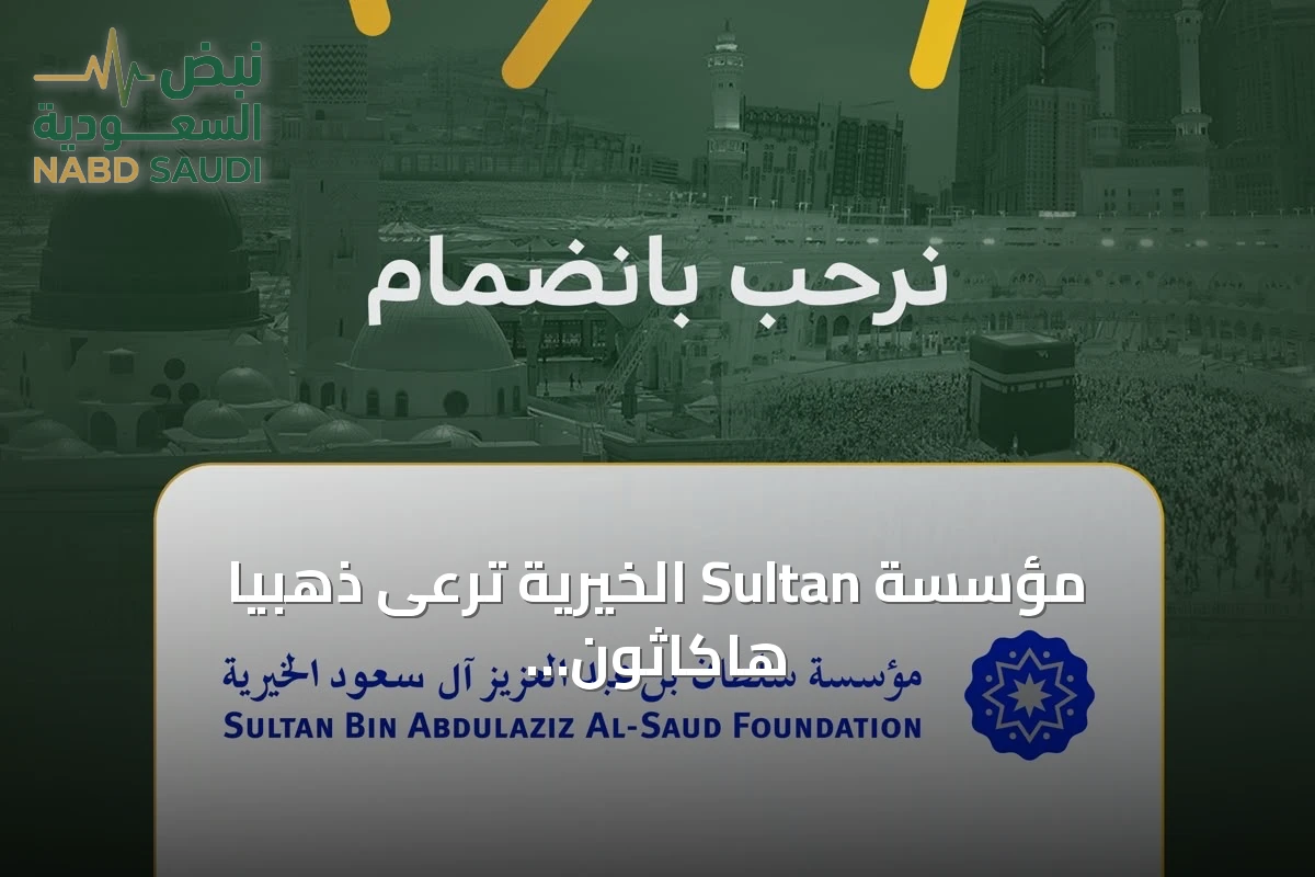 مؤسسة Sultan الخيرية ترعى ذهبياً هاكاثون هداية 2026