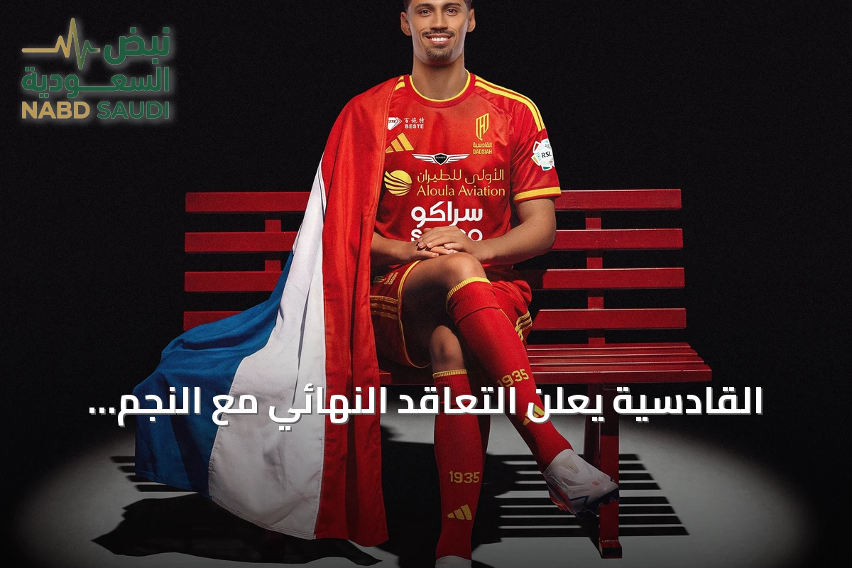 القادسية يعلن التعاقد النهائي مع النجم الهولندي تيجاني رايندرز