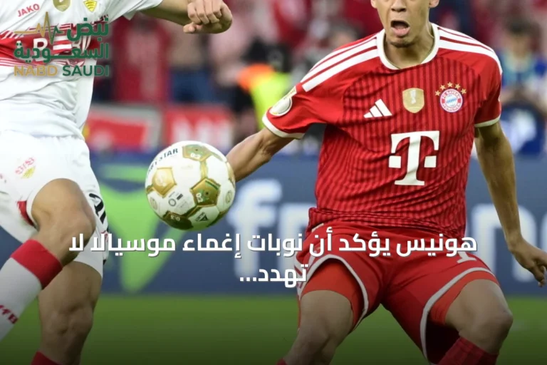 هونيس يؤكد أن نوبات إغماء موسيالا لا تهدد مسيرته مع بايرن