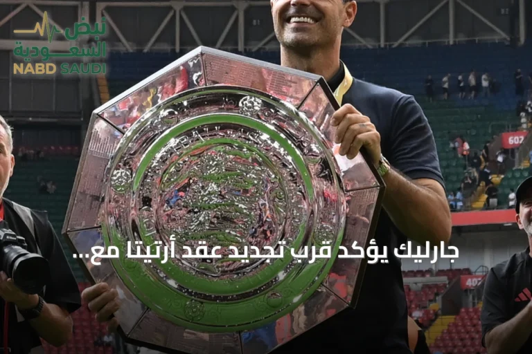 جارليك يؤكد قرب تجديد عقد أرتيتا مع أرسنال بعد فوز الدرع الخيرية