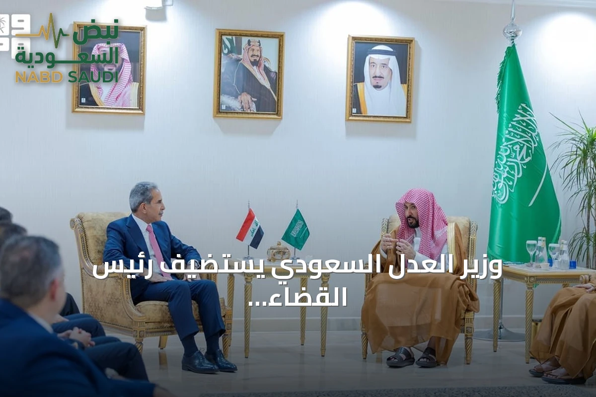 وزير العدل السعودي يستضيف رئيس القضاء العراقي بالرياض لتعزيز الشراكة القضائية