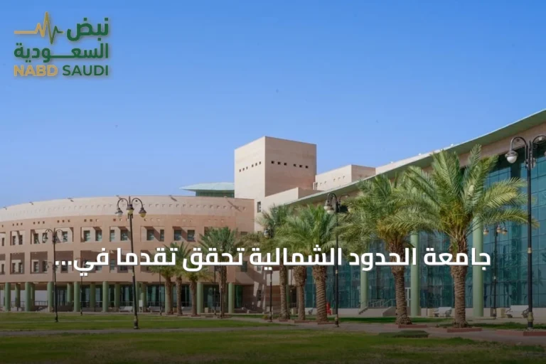 جامعة الحدود الشمالية تحقق تقدمًا في Nature Index 2026 بالعلوم الاجتماعية والفيزيائية