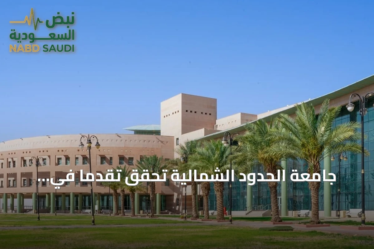 جامعة الحدود الشمالية تحقق تقدمًا في Nature Index 2026 بالعلوم الاجتماعية والفيزيائية